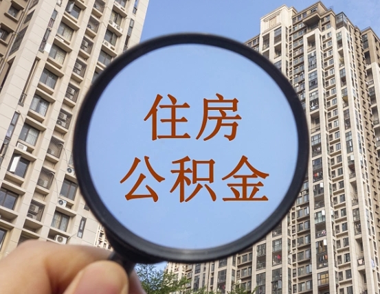 江山公积金开通流程与手续（住房公积金开通流程）