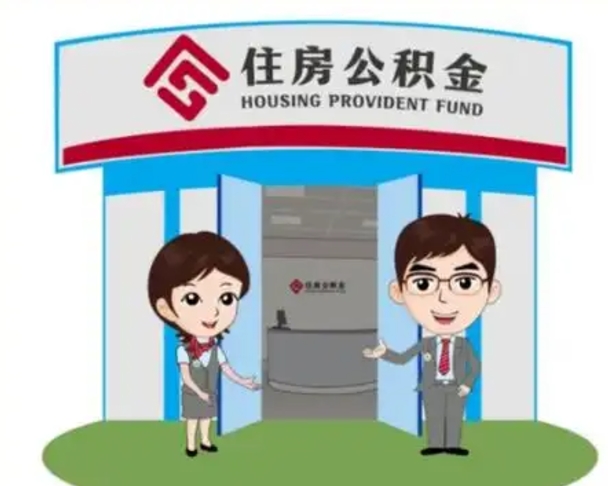 江山2025年住房公积金提取条件（2025年住房公积金提取条件及流程）